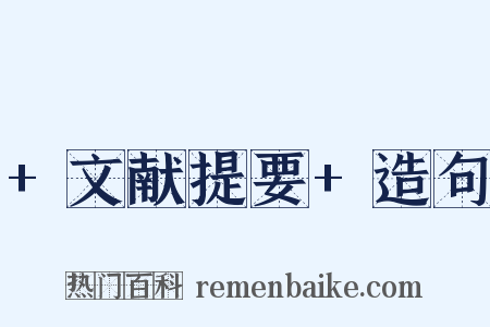 +文献提要+造句是什么意思的图片